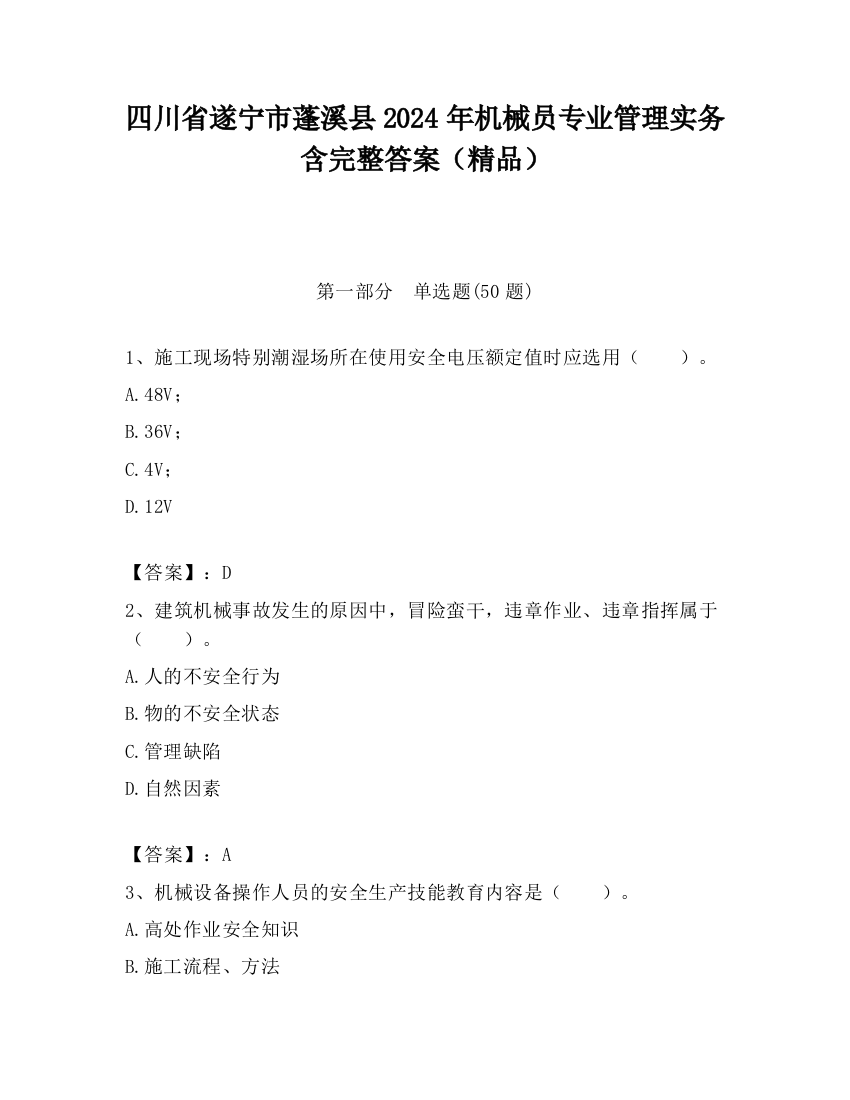 四川省遂宁市蓬溪县2024年机械员专业管理实务含完整答案（精品）