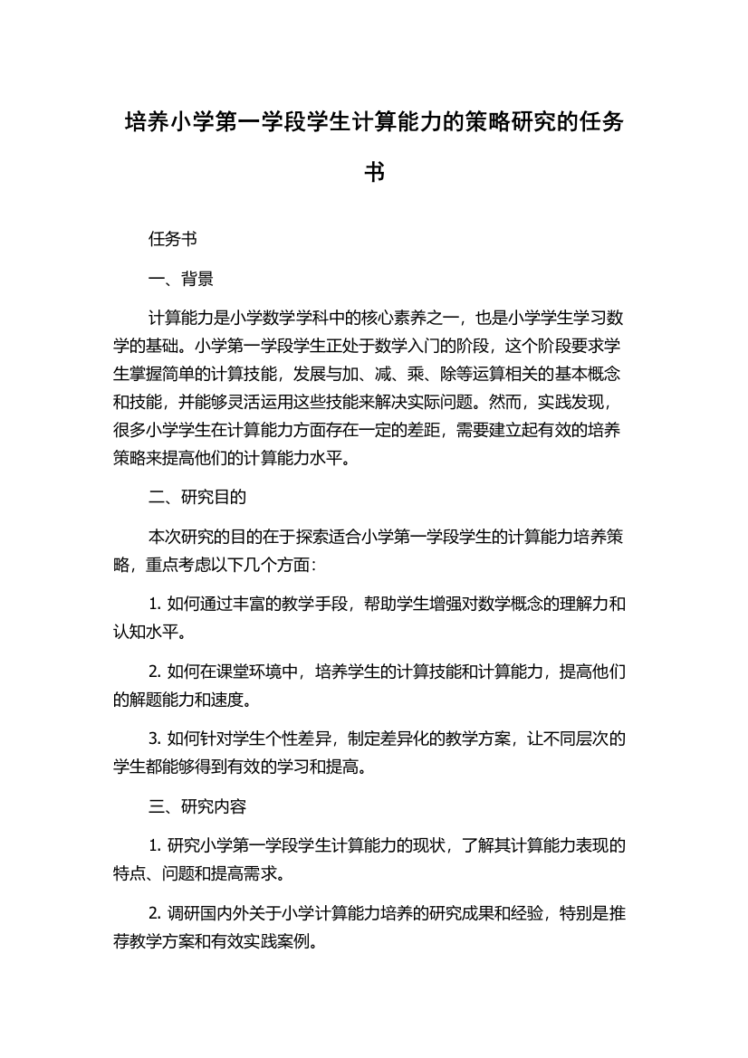 培养小学第一学段学生计算能力的策略研究的任务书