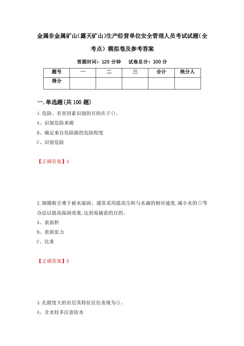 金属非金属矿山露天矿山生产经营单位安全管理人员考试试题全考点模拟卷及参考答案第56版