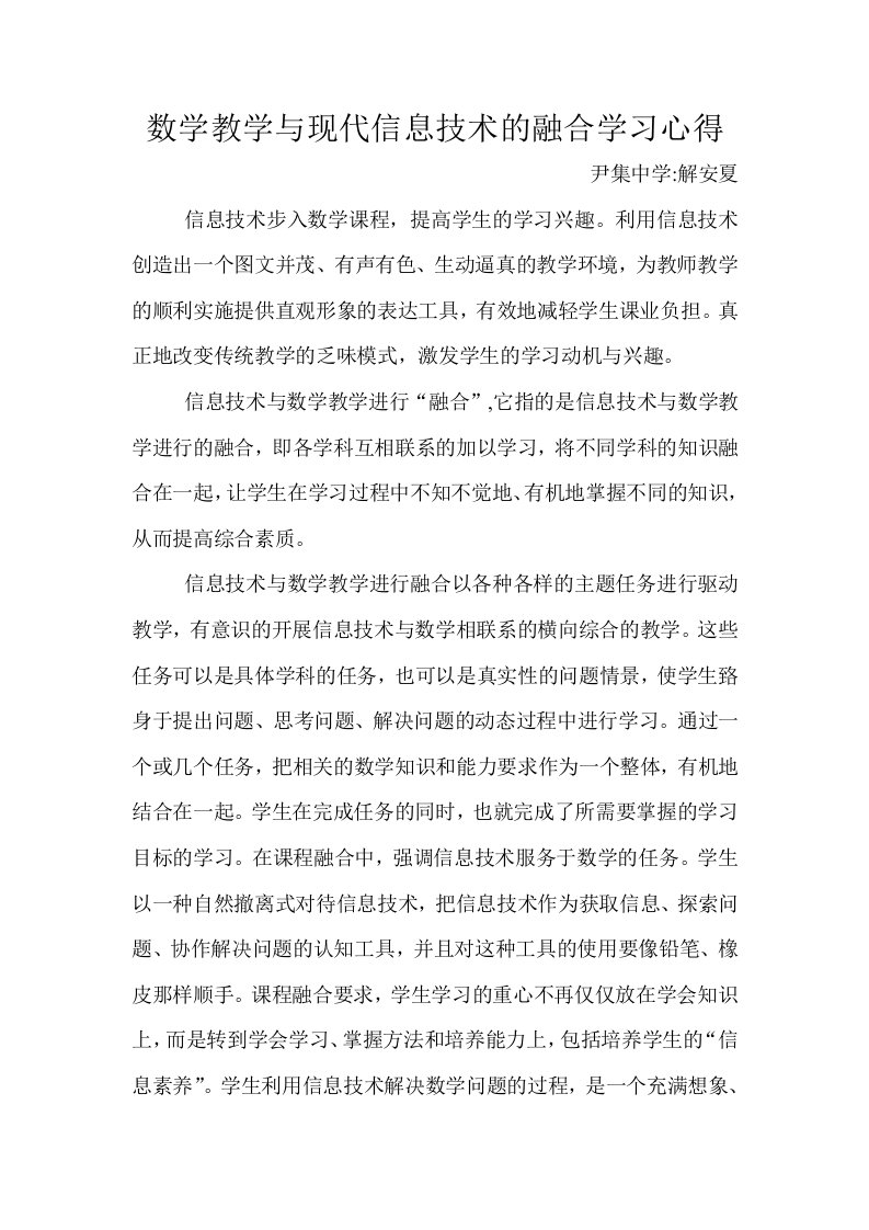 数学教学与现代信息技术的融合学习心得