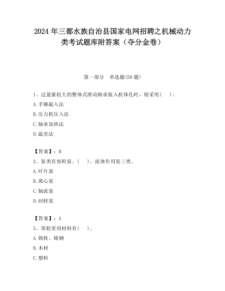 2024年三都水族自治县国家电网招聘之机械动力类考试题库附答案（夺分金卷）