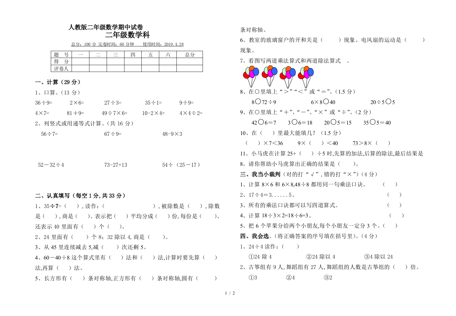 人教版二年级数学期中试卷