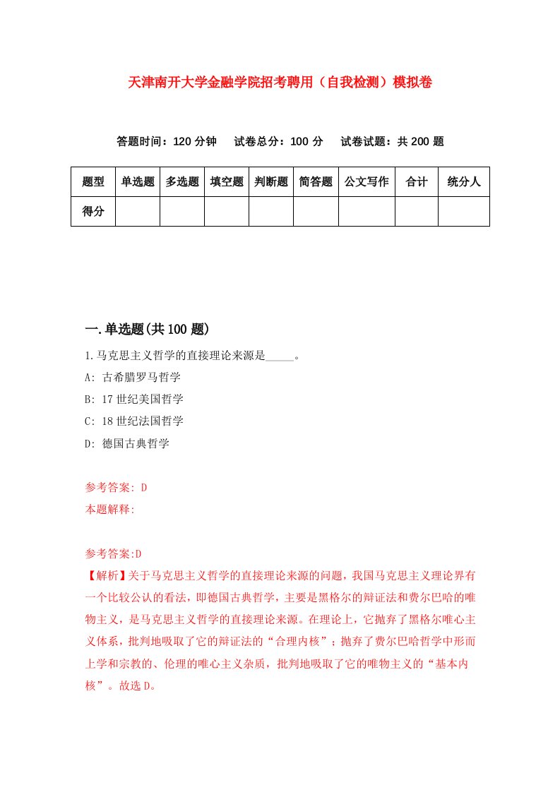 天津南开大学金融学院招考聘用自我检测模拟卷3