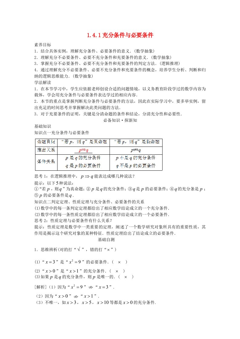 2021_2022学年新教材高中数学第一章集合与常用逻辑用语1.4充分条件与必要条件1.4.1充分条件与必要条件教案新人教A版必修第一册