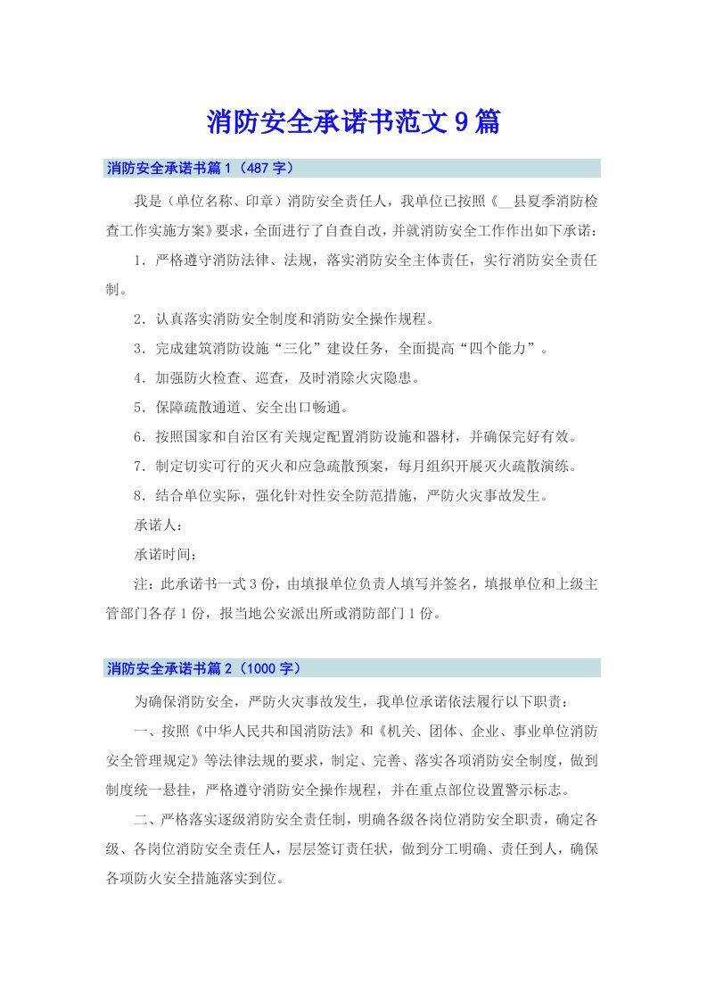 消防安全承诺书范文9篇