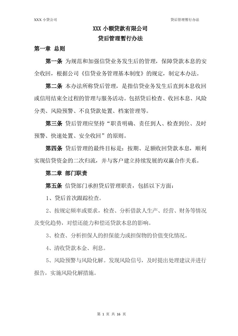 小贷公司贷后管理暂行办法