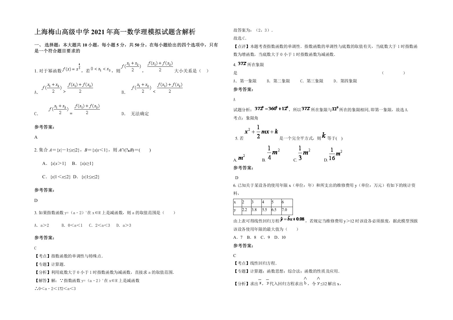 上海梅山高级中学2021年高一数学理模拟试题含解析