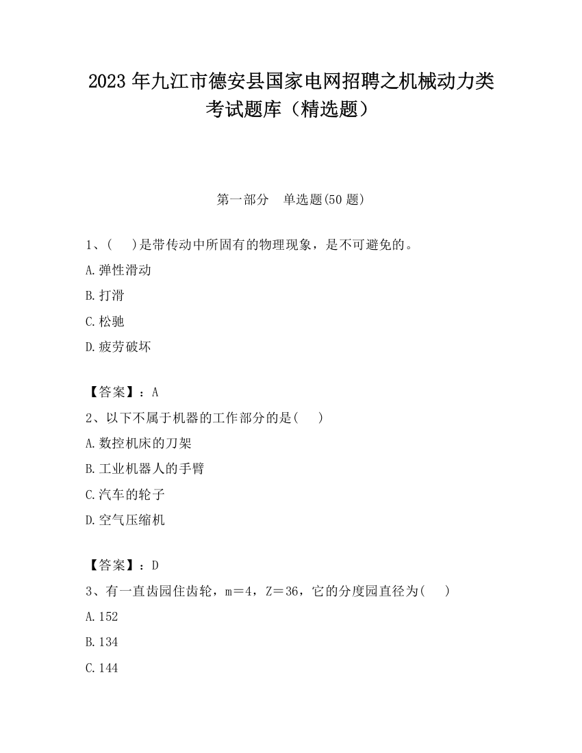 2023年九江市德安县国家电网招聘之机械动力类考试题库（精选题）