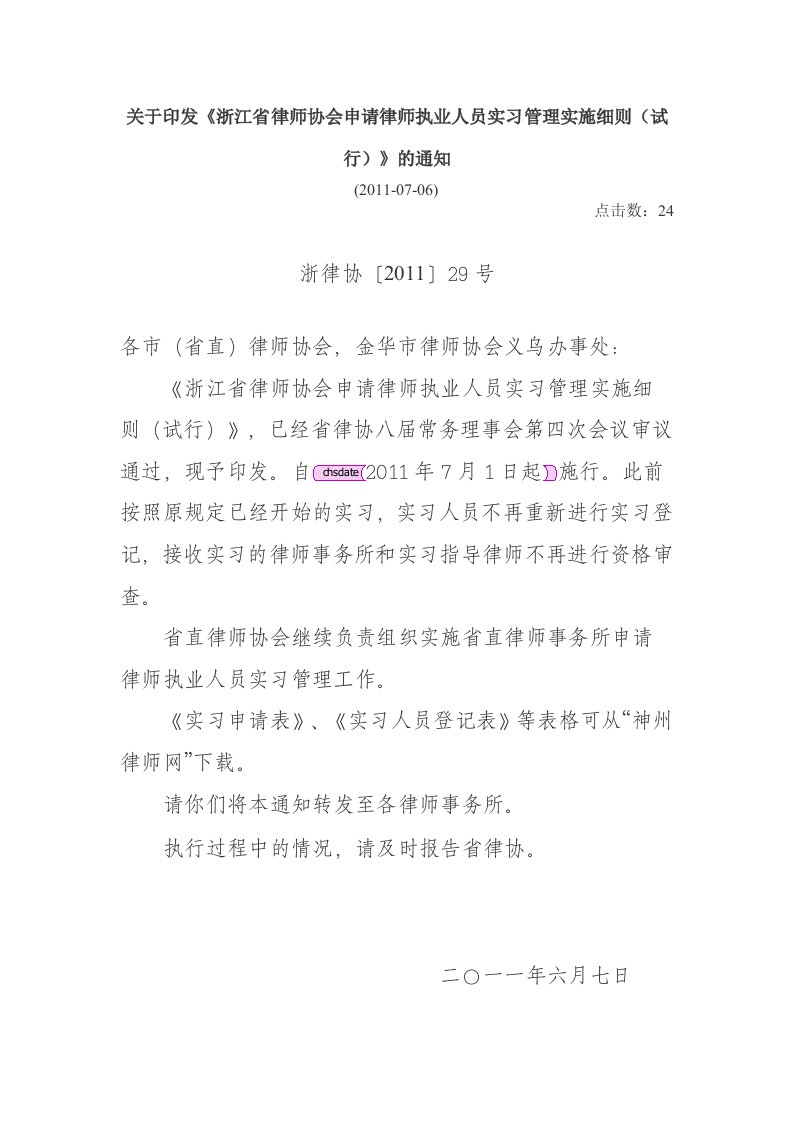 律师执业人员实习管理实施细则