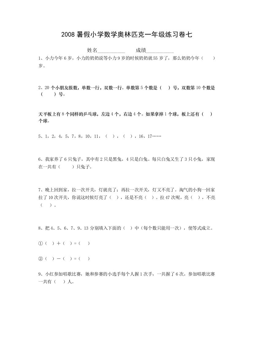 【小学中学教育精选】2008年暑假小学数学奥林匹克一年级练习卷(7)