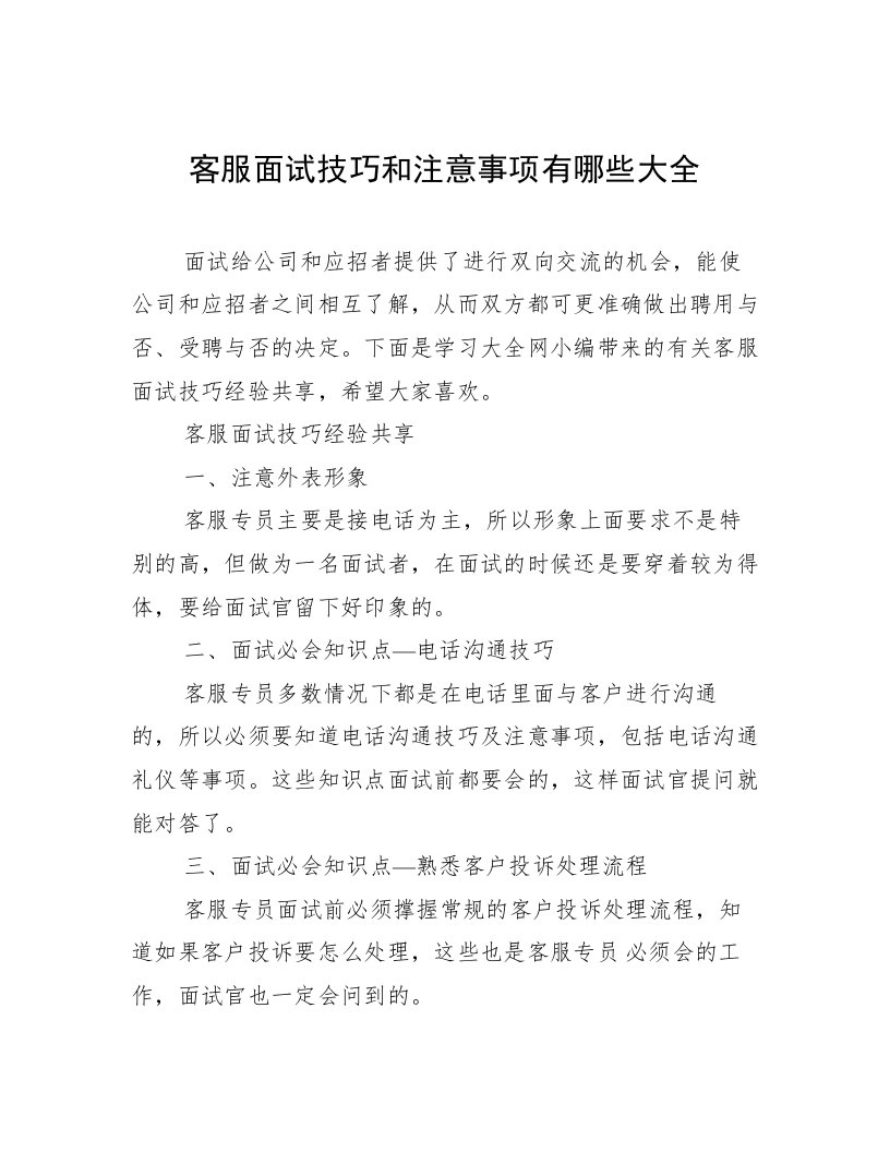 客服面试技巧和注意事项有哪些大全