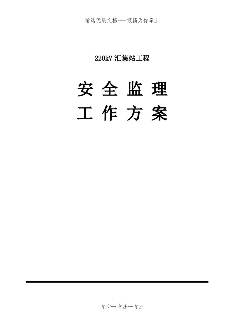 光伏发电与220kV变电站工程安全监理细则(共28页)