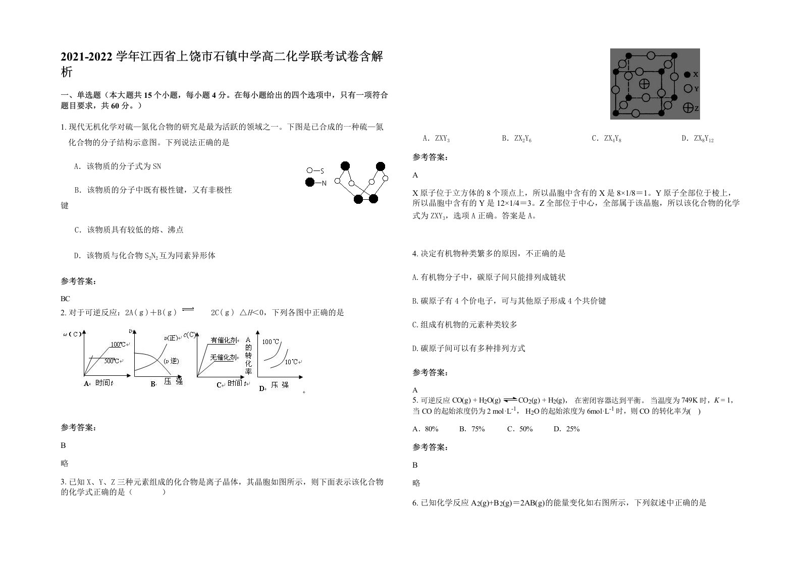 2021-2022学年江西省上饶市石镇中学高二化学联考试卷含解析