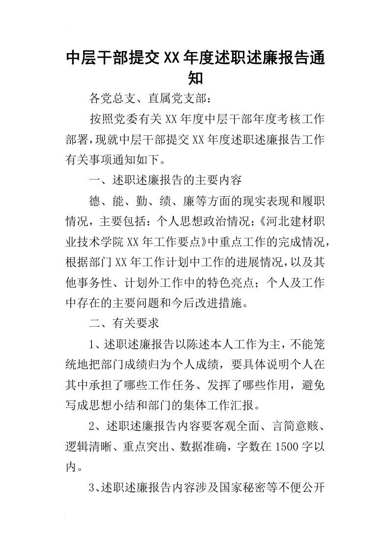 中层干部提交某年度述职述廉报告通知