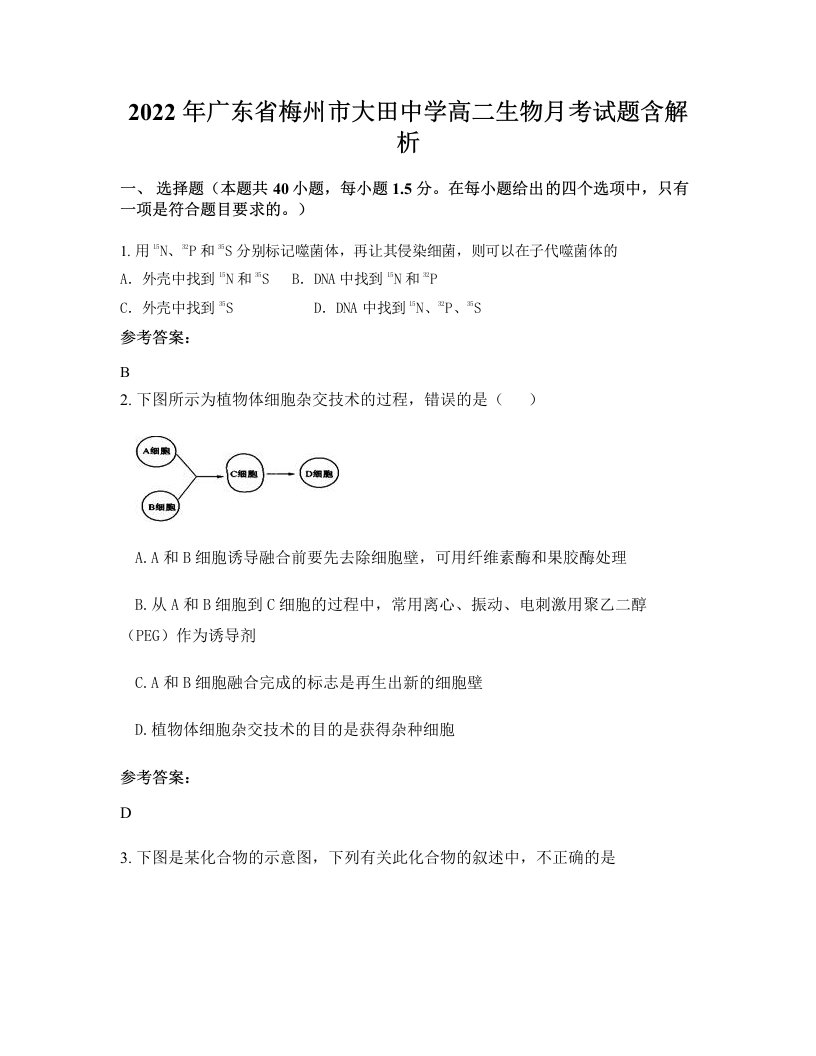 2022年广东省梅州市大田中学高二生物月考试题含解析