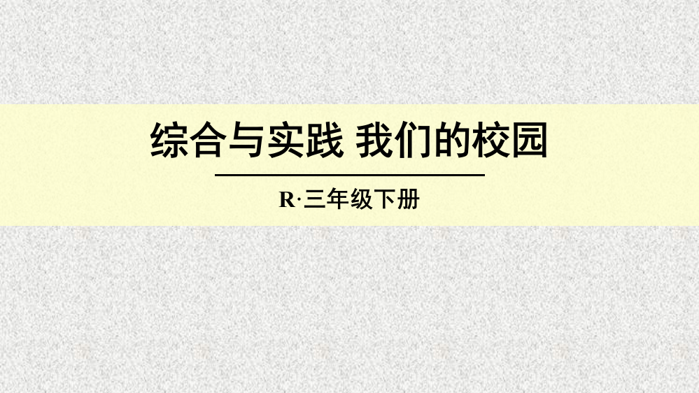 人教小学数学三年级我们的校园课件