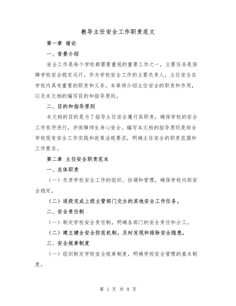 教导主任安全工作职责范文（4篇）