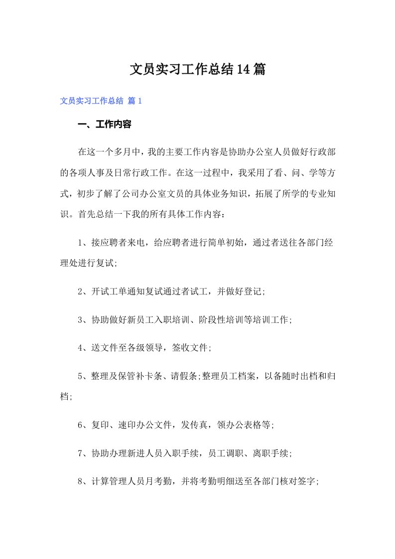 文员实习工作总结14篇