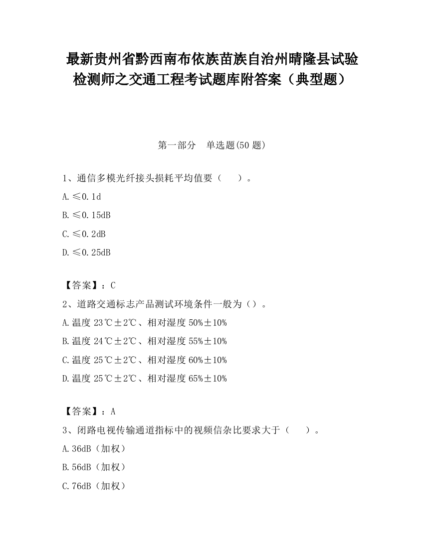 最新贵州省黔西南布依族苗族自治州晴隆县试验检测师之交通工程考试题库附答案（典型题）