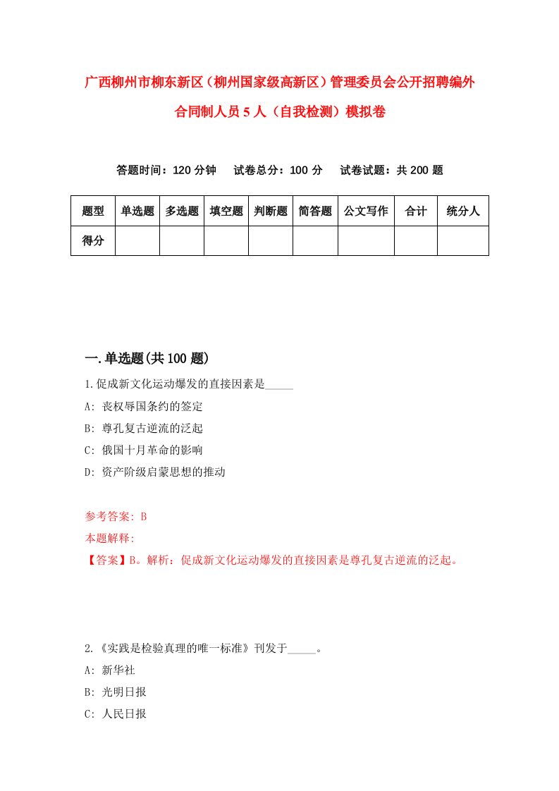 广西柳州市柳东新区柳州国家级高新区管理委员会公开招聘编外合同制人员5人自我检测模拟卷第9次