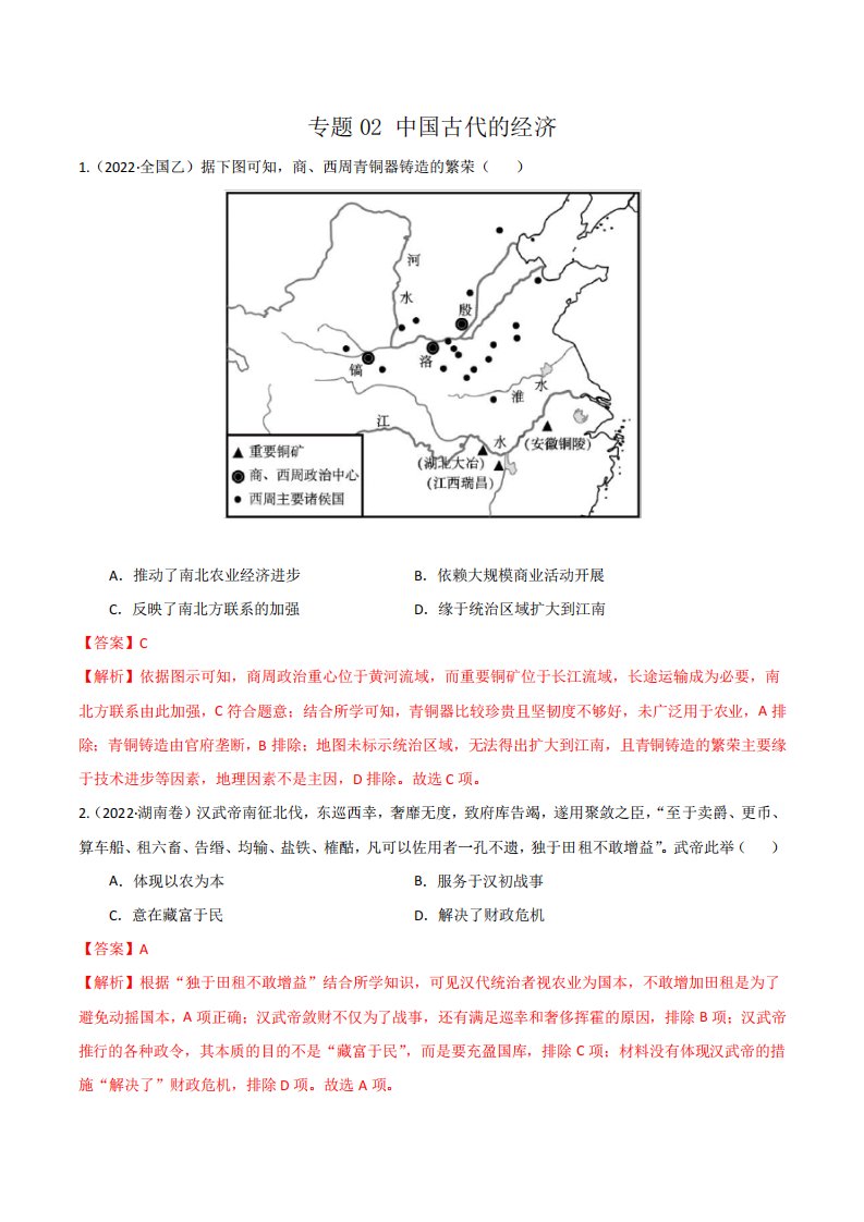 专题02中国古代的经济-2022年高考真题专题整理(解析版)