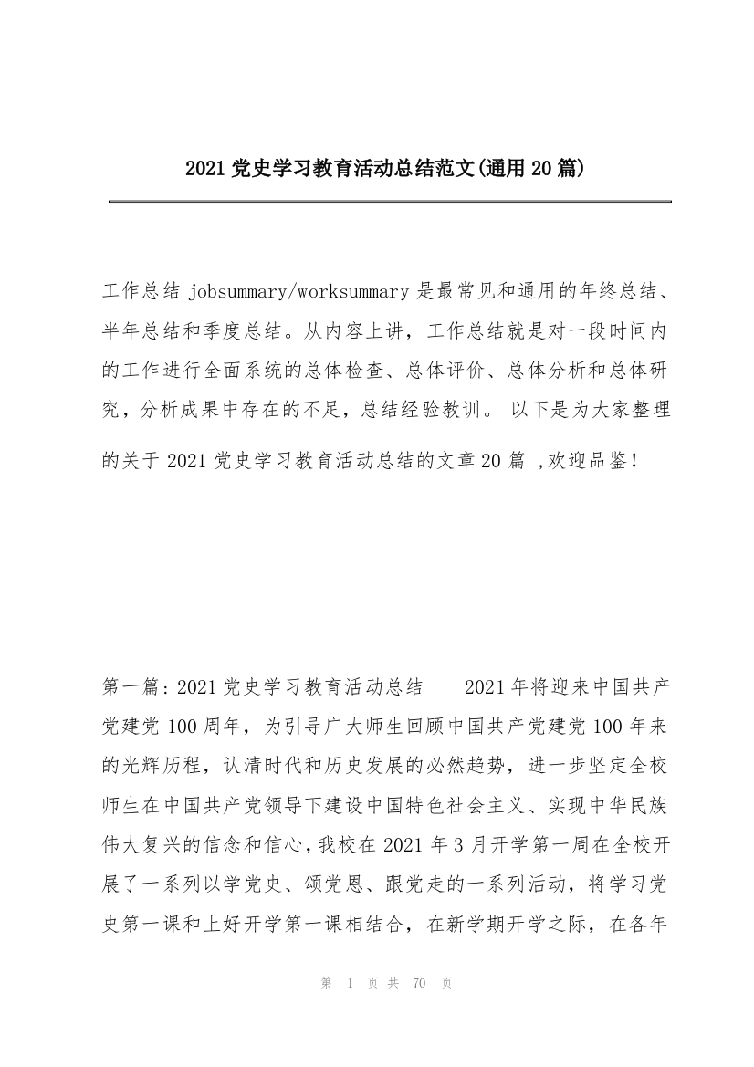 2021党史学习教育活动总结范文(通用20篇)