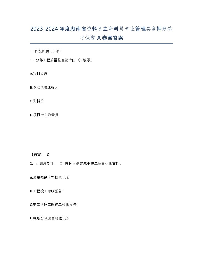 2023-2024年度湖南省资料员之资料员专业管理实务押题练习试题A卷含答案