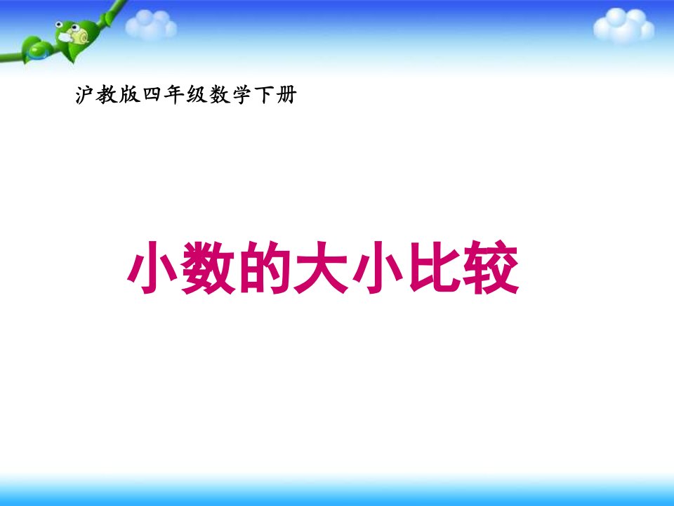 沪教版四年下《小数的大小比较》