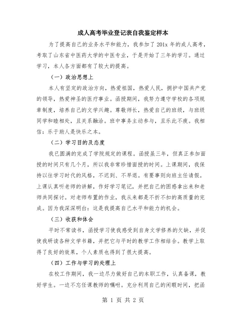 成人高考毕业登记表自我鉴定样本