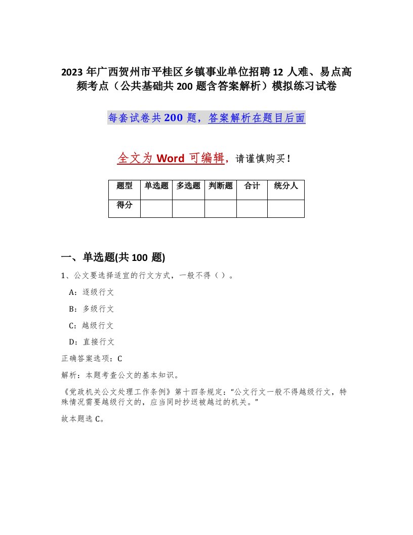 2023年广西贺州市平桂区乡镇事业单位招聘12人难易点高频考点公共基础共200题含答案解析模拟练习试卷