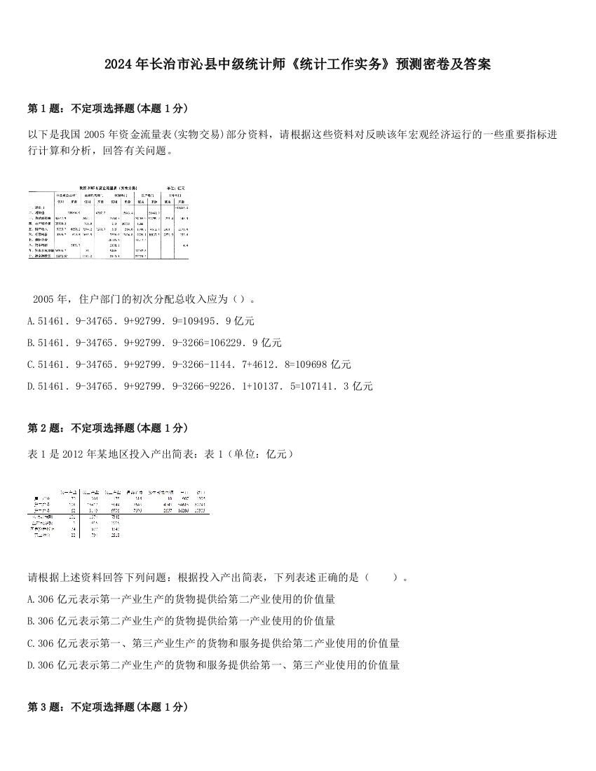 2024年长治市沁县中级统计师《统计工作实务》预测密卷及答案