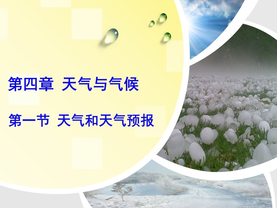 天气和天气预报ppt课件-粤教版初中地理七年级上册