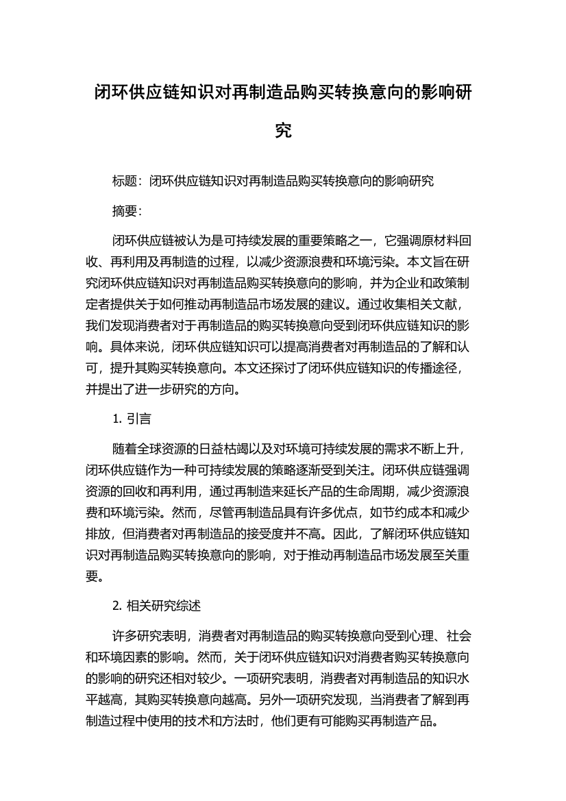 闭环供应链知识对再制造品购买转换意向的影响研究