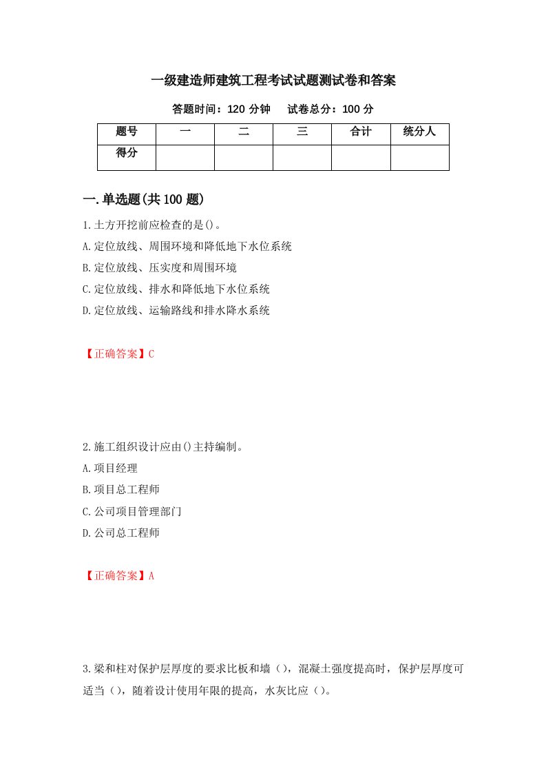 一级建造师建筑工程考试试题测试卷和答案第28卷