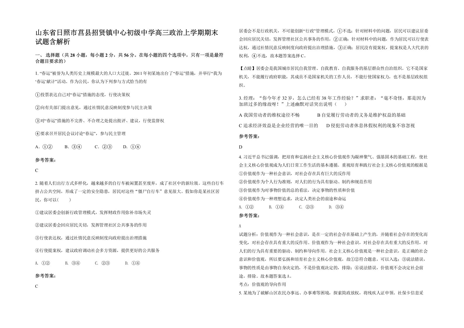 山东省日照市莒县招贤镇中心初级中学高三政治上学期期末试题含解析