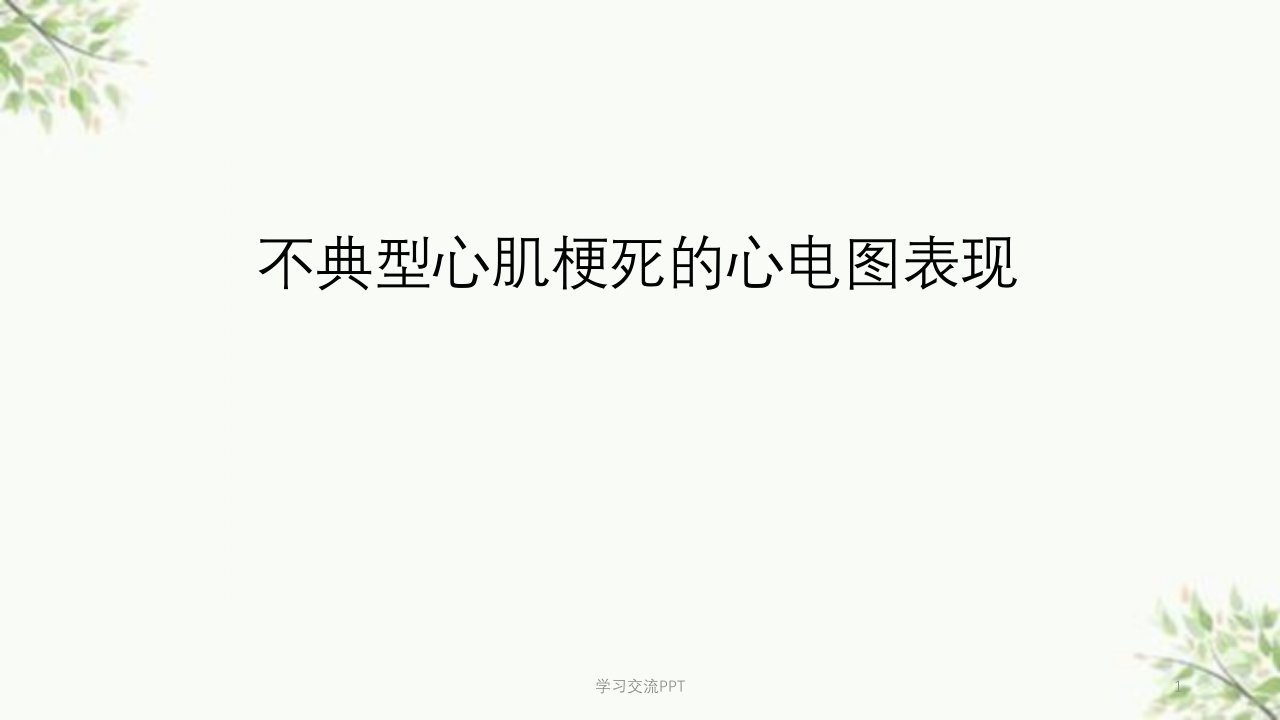 不典型心肌梗死的心电图表现医学PPT课件