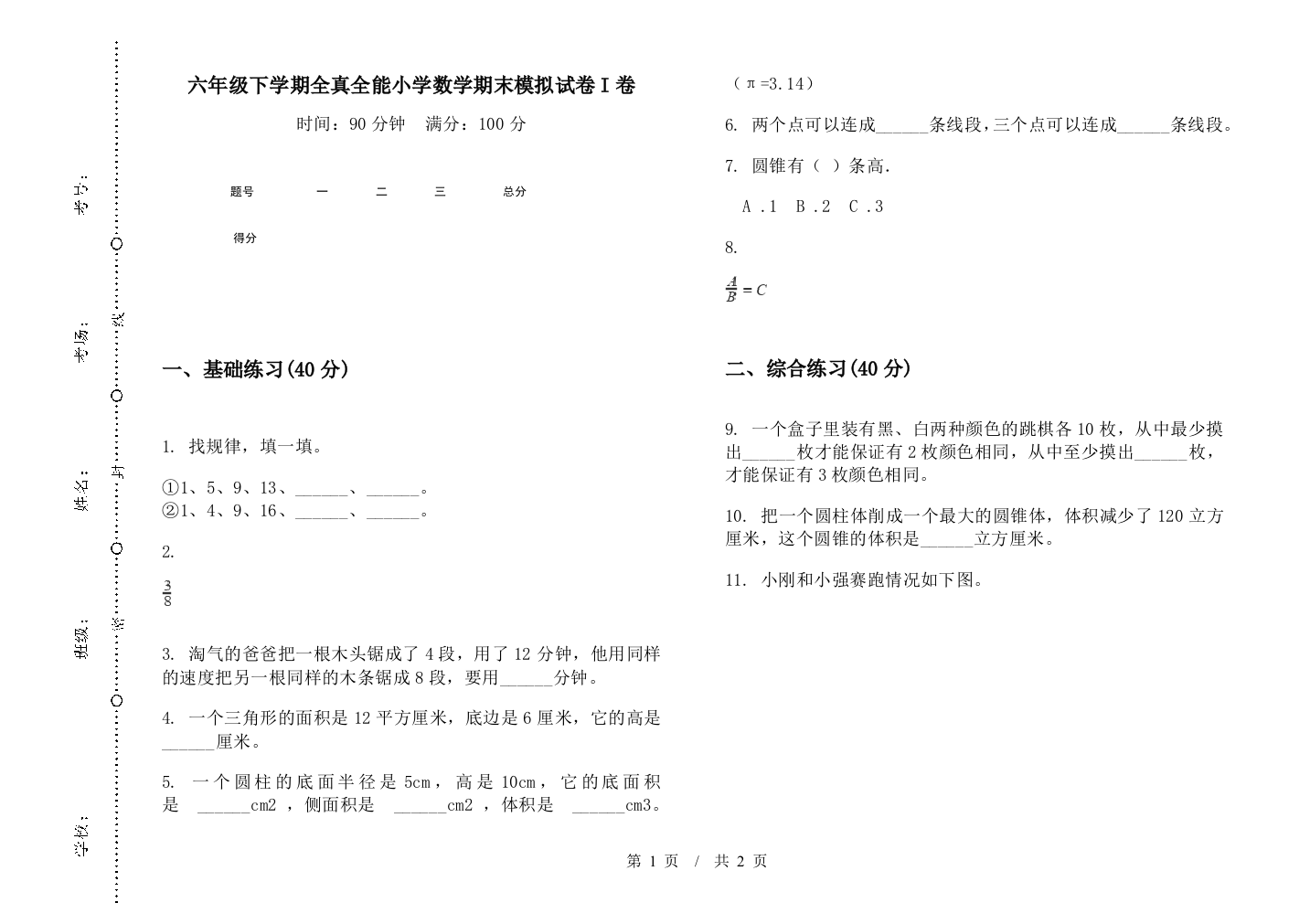 六年级下学期全真全能数学期末模拟试卷