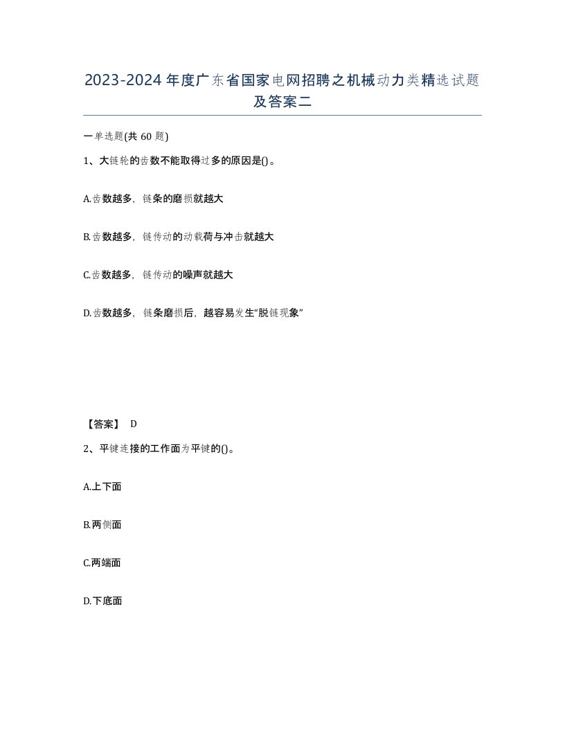 2023-2024年度广东省国家电网招聘之机械动力类试题及答案二