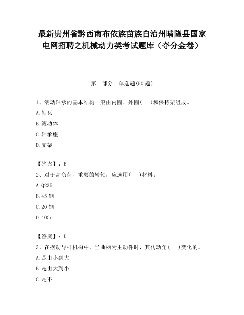 最新贵州省黔西南布依族苗族自治州晴隆县国家电网招聘之机械动力类考试题库（夺分金卷）