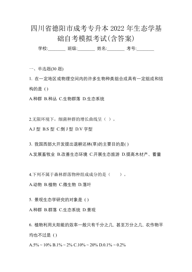 四川省德阳市成考专升本2022年生态学基础自考模拟考试含答案