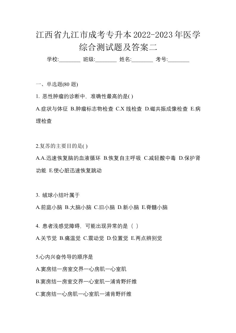 江西省九江市成考专升本2022-2023年医学综合测试题及答案二