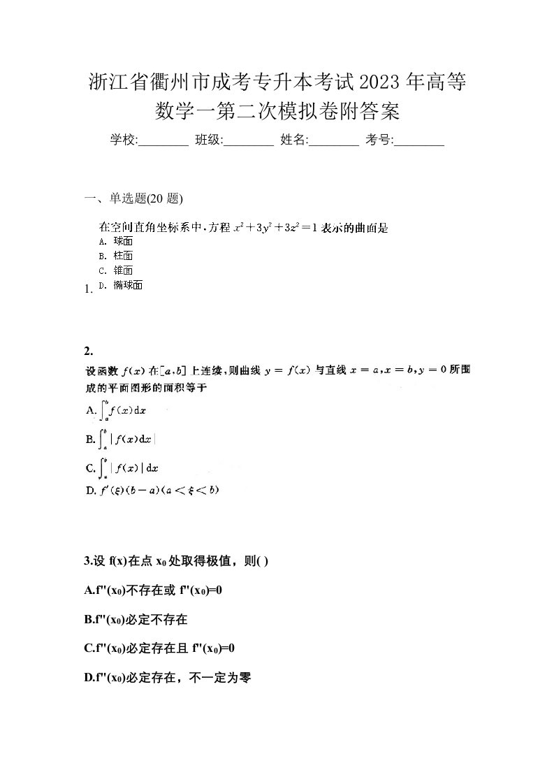 浙江省衢州市成考专升本考试2023年高等数学一第二次模拟卷附答案