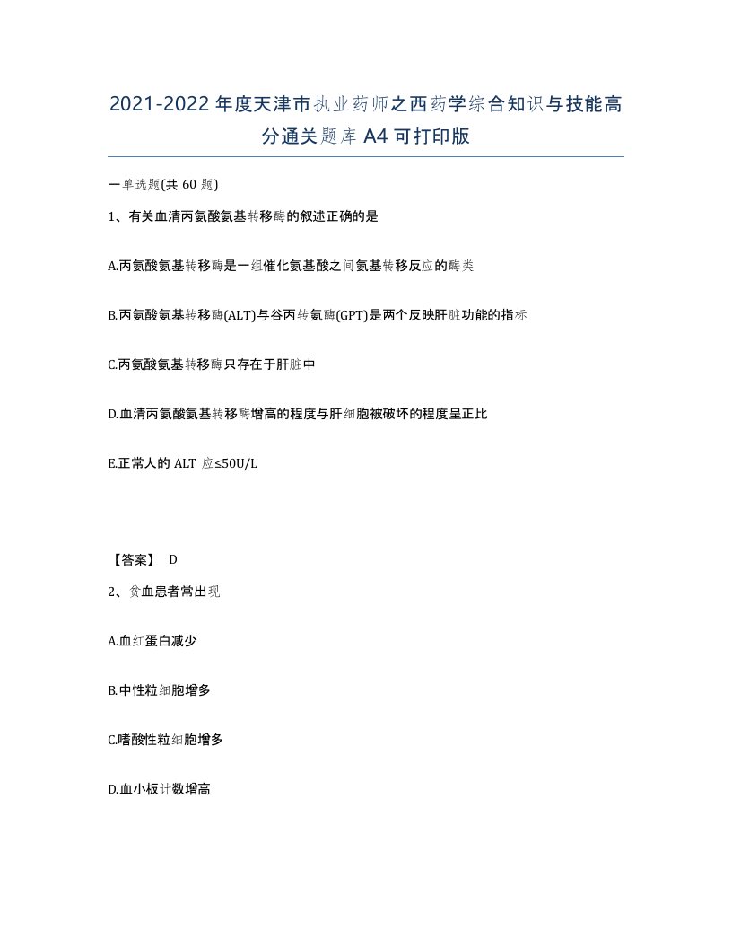 2021-2022年度天津市执业药师之西药学综合知识与技能高分通关题库A4可打印版