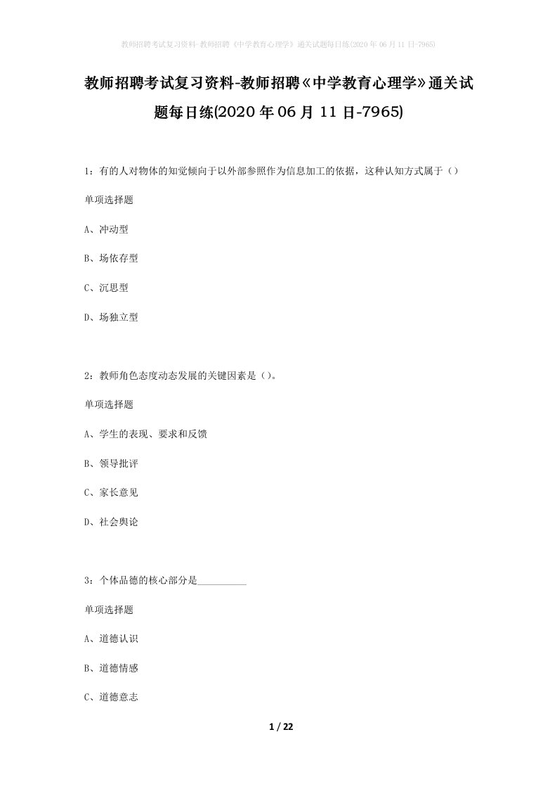 教师招聘考试复习资料-教师招聘中学教育心理学通关试题每日练2020年06月11日-7965