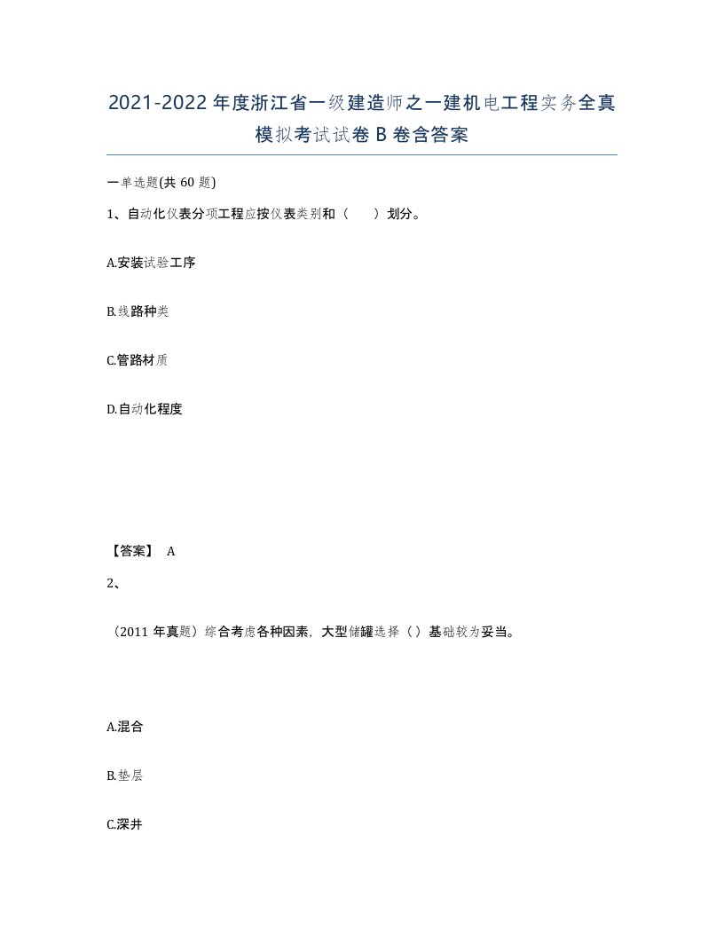 2021-2022年度浙江省一级建造师之一建机电工程实务全真模拟考试试卷B卷含答案