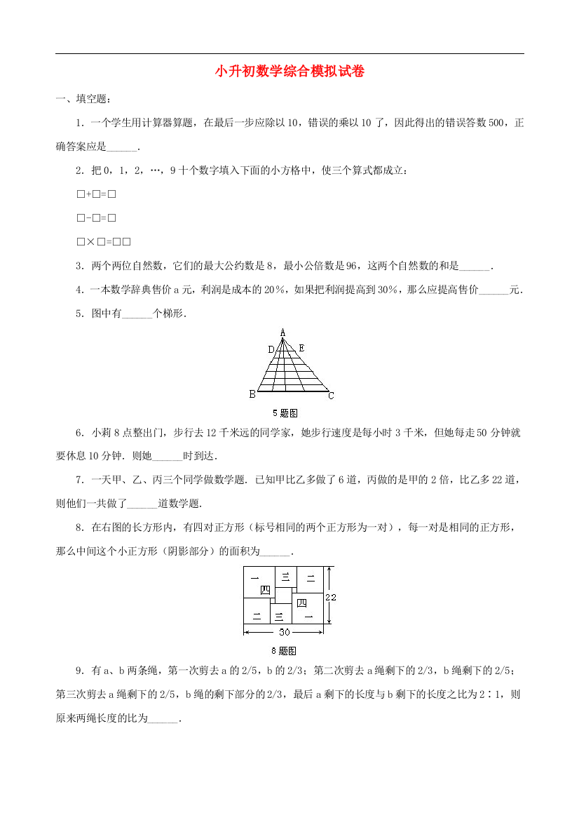 小升初数学综合模拟试卷(五)