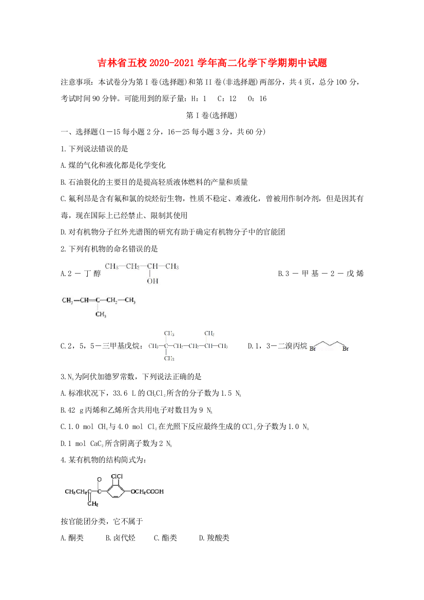 吉林省五校2020-2021学年高二化学下学期期中试题