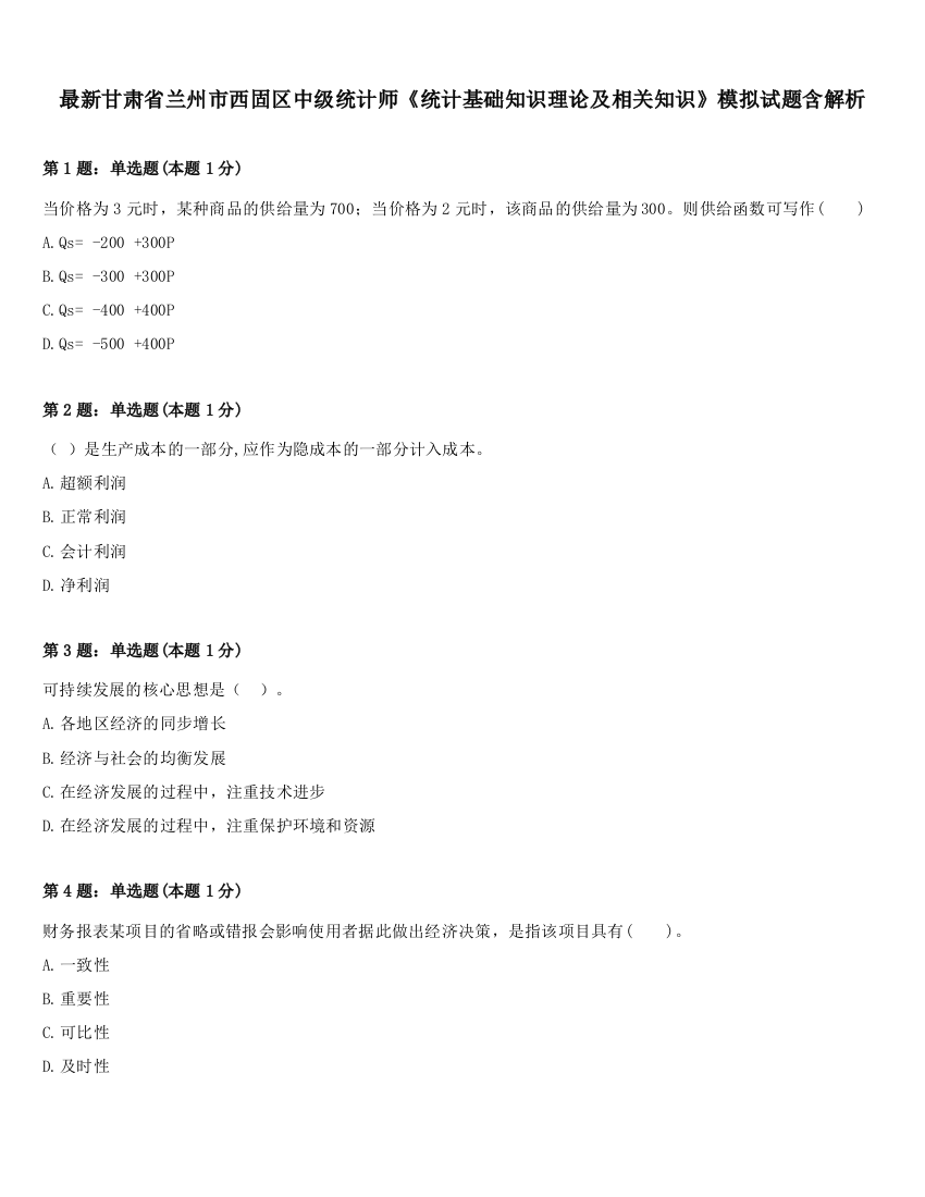 最新甘肃省兰州市西固区中级统计师《统计基础知识理论及相关知识》模拟试题含解析