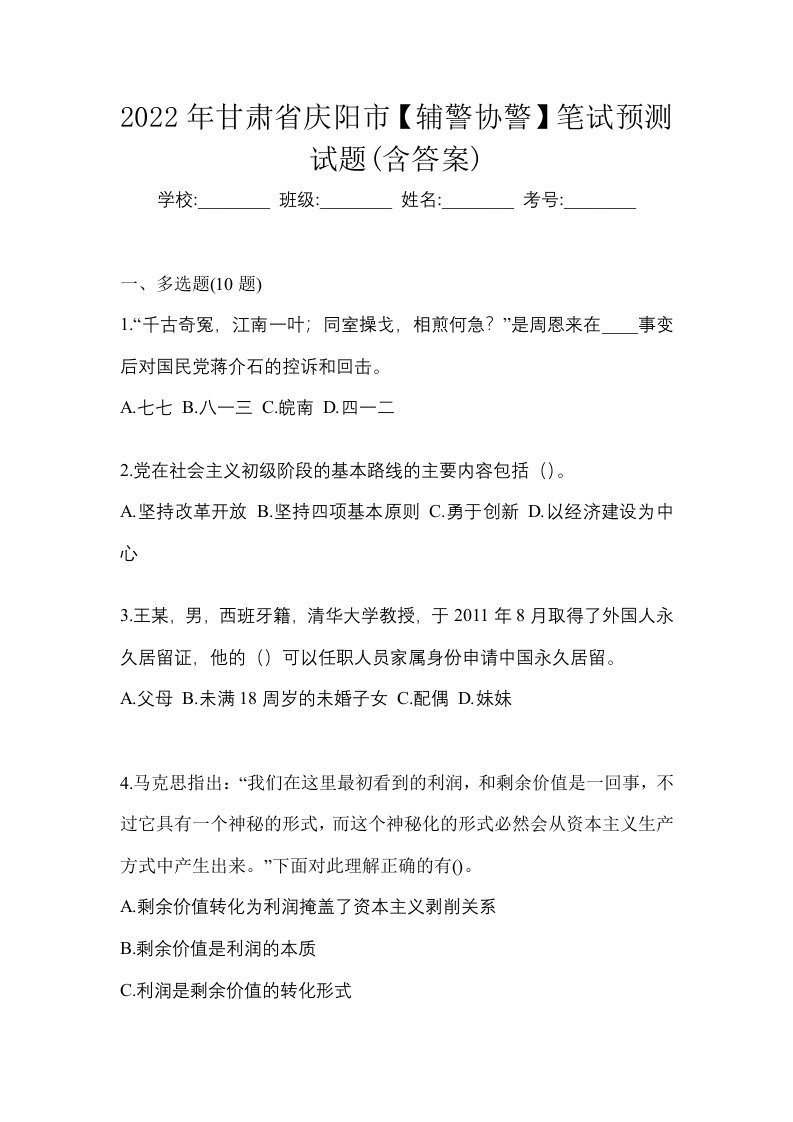 2022年甘肃省庆阳市辅警协警笔试预测试题含答案