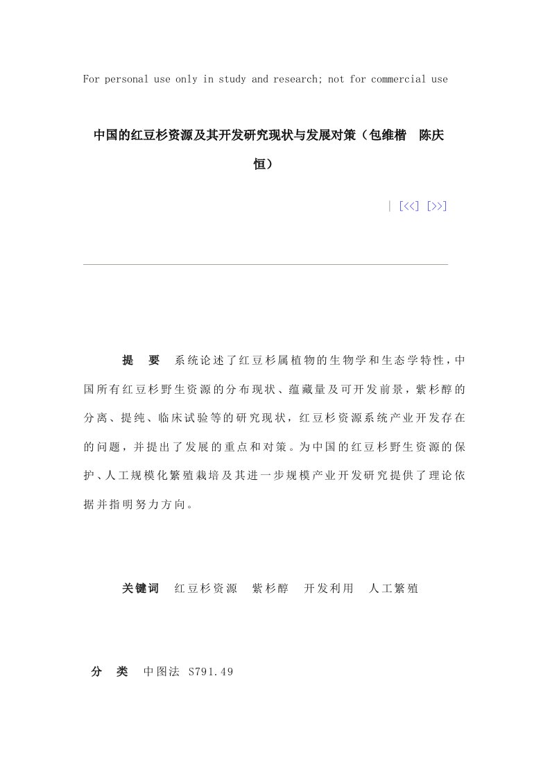 中国的红豆杉资源及其开发研究现状与发展对策